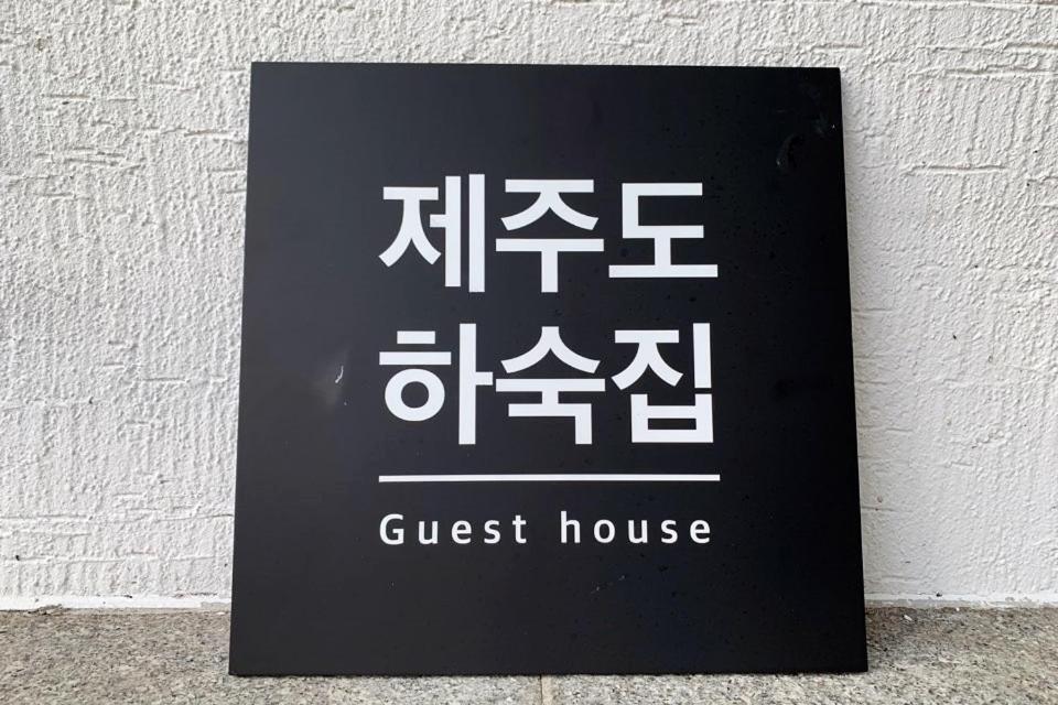 Togŭnnae Jeju Guesthouse מראה חיצוני תמונה